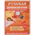 russische bücher: Солдатова М.А. (сост.) - Русская деревенская кухня