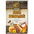 russische bücher: Волковский Н.Л. - Азбука пчеловодства. От устройства пчелиного дома до готового продукта