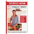 russische bücher: Якубовская К.С. (ред.-сост.) - Экспресс-меню. 300 блюд за 5 минут!