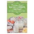 russische bücher:  - Готовим дома масло, сливки, сметану, творожные и плавленые сыры