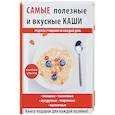 russische bücher: Завалий О. - Самые полезные и вкусные каши