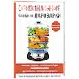 russische bücher: Петров В.Н. - Оригинальные блюда из пароварки