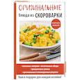 russische bücher: Красичкова А.Г. - Оригинальные блюда из скороварки