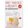 russische bücher: Антонова А.А. - Сыр, творог и йогурт по-домашнему