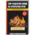 russische bücher: Сост. Водяницкий В.С. - 200 рецептов блюд на открытом огне