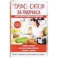 russische bücher: Петров В.Н. - Чудо-обед за полчаса