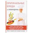 russische bücher: Сосновская А.В. - Оригинальные блюда со сковородочки