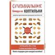 russische bücher: Сост. Кашин С.П. - Оригинальные блюда из коптильни