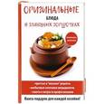 russische bücher: Нестерова Д.В. - Оригинальные блюда в глиняных горшочках