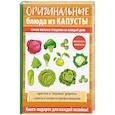 russische bücher: Кривцова А.В. - Оригинальные блюда из капусты