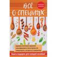 russische bücher: Хворостухина С.А. - Всё о специях