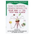 russische bücher: Гогулан М. - Как ускорить обмен веществ, или Мы - то, что мы едим