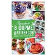 russische bücher: Черкашина О. - Готовим в форме для кексов. Закуски. Завтраки. Десерты