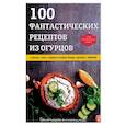 russische bücher: Толстенко О. - 100 фантастических рецептов из огурцов