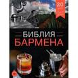 russische bücher:  - Библия бармена