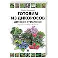 russische bücher: Вишневский Сергей Викторович - Готовим из дикоросов. Деревья и кустарники