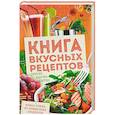 russische bücher: Журенко О. Н. - Книга вкусных рецептов. Просто, быстро, сытно