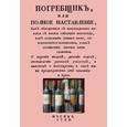 russische bücher:  - Погребщик, или полное наставление, как обходиться с виноградными винами с начала собирания винограда