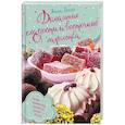 russische bücher: Бойко Э. - Домашние сладости и восточные лакомства