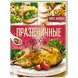 russische bücher: Жиляева И. - Праздничные блюда. Восхитительные рецепты со всего мира!