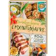 russische bücher: Артеменко Г. - Готовим вкусно в мультиварке. 100 горячих хитов