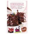 russische bücher: Головашевич В. - Шоколадные торты, пирожные, кексы, брауни, капкейки