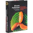 russische bücher: Робюшон Ж. - Большая кулинарная книга