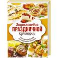 russische bücher: Дарина Дарина Дмитриевна - Энциклопедия праздничной кулинарии. Все лучшие блюда от закусок до десерта. Комплект из 3-х книг