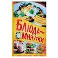 russische bücher: Ермаков В., Гунченко В. - Блюда-минутки. Гарниры, салаты, первые и вторые блюда