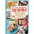 russische bücher: Артеменко Г. - Песочное, бисквитное печенье