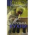 russische bücher: Борисова Нина Ефимовна - Музыка кухни. Секреты кулинарного мастерства