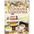 russische bücher:  - Пароварка и хлебопечка