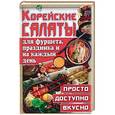 russische bücher: Попова Е.А. - Корейские салаты для фуршета, праздника и на каждый день