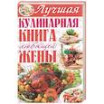 russische bücher: Завязкин О. В. - Лучшая кулинарная книга любящей жены