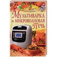 russische bücher: Рафеенко В.В. - Мультиварка и микроволновая печь