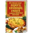 russische bücher: Сост. Завязкин О.В. - Осетинские пироги, хачапури, самса и другая выпечка Востока