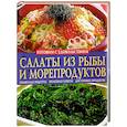 russische bücher: Ландовска А.В. - Салаты из мяса, птицы, субпродуктов. Салаты из рыбы и морепродуктов