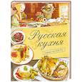 russische bücher: Большаков В.В. - Русская кухня. Строго по ГОСТу