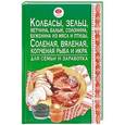 russische bücher: Пекер П. - Колбасы, зельц, ветчина, балык, солонина, буженина из мяса и птицы, соленая, вяленая, копченая рыба и икра. Для семьи и заработка