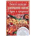 russische bücher: Рафеенко В. В. - Золотая коллекция. Домашняя кухня в будни и праздники