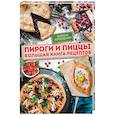 russische bücher: Артеменко Г. - Пироги и пиццы. Большая книга рецептов