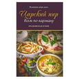 russische bücher: Ведаприя-Деви Даси - Царский пир всем по карману. Итальянская кухня