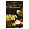 russische bücher: Ведаприя-деви даси - Царский пир всем по карману. Украинская кухня