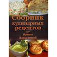 russische bücher: Давыдова Ирина Владимировна - Сборник кулинарных рецептов от Ирины Давыдовой