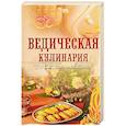 russische bücher: Козионова А. В. (Анандамрита деви даси) - Ведическая кулинария для современных хозяек