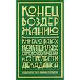 russische bücher: Ленц А., Пинья Отей А.Р. - Конец воздержанию. Книга о барах, коктейлях, самовозвеличении и о прелести декаданса