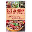 russische bücher:  - 500 лучших блюд из кабачков, баклажанов, перца и других овощей