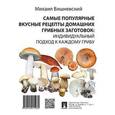 russische bücher: Вишневский М. - Самые популярные вкусные рецепты домашних грибных заготовок