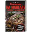 russische bücher: сос. Кузьмина Ольга - Готовим на мангале, гриле, в казане. На природе и на кухне