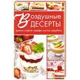 russische bücher: Семенда С.А. - Воздушные десерты: кремы, суфле, парфе, муссы, шербеты